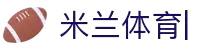 AC-Milan体育直播平台-米兰体育官方入口-米兰体育